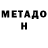 Метадон VHQ Marqiuz Fedorov