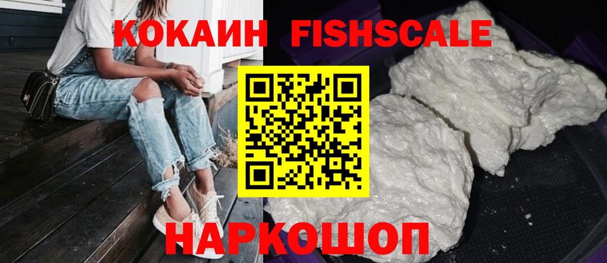 Хасавюрт  Cocaine Fish Scale  Вход с VPN  COCAIN FishScale 